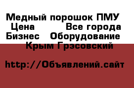 Медный порошок ПМУ › Цена ­ 250 - Все города Бизнес » Оборудование   . Крым,Грэсовский